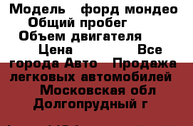  › Модель ­ форд мондео 3 › Общий пробег ­ 125 000 › Объем двигателя ­ 2 000 › Цена ­ 250 000 - Все города Авто » Продажа легковых автомобилей   . Московская обл.,Долгопрудный г.